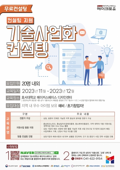 기술사업화 컨설팅