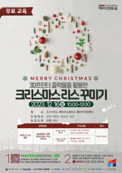 3D프린터 출력물을 활용한 크리스마스 리스 꾸미기
