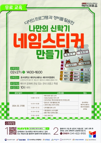 전문 장비를 활용한 신학기 [나만의 네임 스티커 만들기] 교육