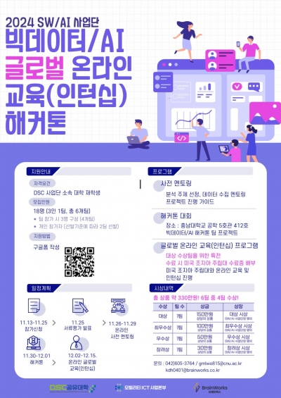 2024 SW/AI 빅데이터/AI글로벌 온라인 교육(인턴십)해커톤