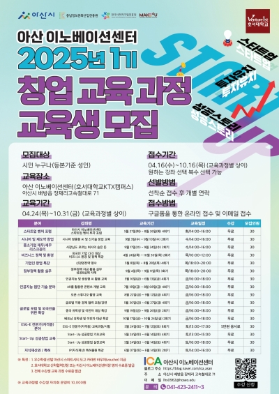 아산 이노베이션 창업교육과정 교육생 모집